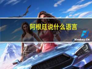 阿根廷说什么语言