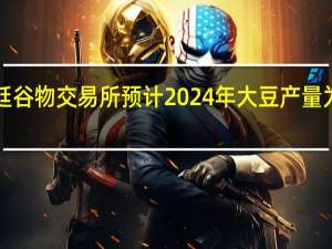 阿根廷谷物交易所预计2024年大豆产量为5000万吨