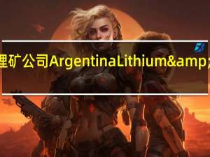 阿根廷锂矿公司Argentina Lithium & Energy Corp.（LIT.CN）：斯特兰蒂斯（Stellantis NV）将投资9000万美元