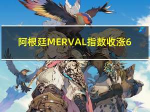 阿根廷MERVAL指数收涨6.31%报65.5万点连续第二个交易日上涨仍然远离10月18日所创盘中历史新高83.5万点巴西股市和汇市11月2日休市