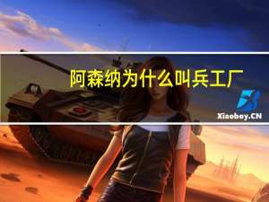 阿森纳为什么叫兵工厂（阿森纳主场叫什么）
