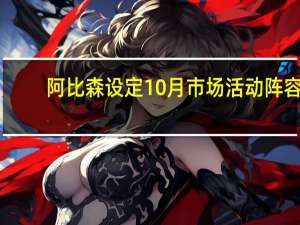 阿比森设定10月市场活动阵容