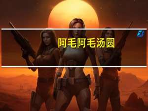 阿毛 阿毛汤圆(芝麻馅)的热量是多少