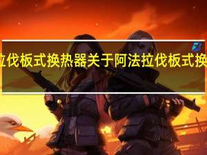 阿法拉伐板式换热器 关于阿法拉伐板式换热器的介绍