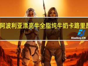 阿波利亚 漂亮牛全脂纯牛奶卡路里是多少