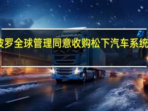 阿波罗全球管理同意收购松下汽车系统部门股份
