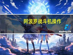 阿波罗战斗机操作（阿波罗战斗机）