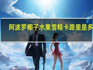 阿波罗 椰子水果雪糕卡路里是多少