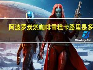 阿波罗 炭烧咖啡雪糕卡路里是多少