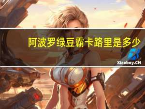 阿波罗 绿豆霸卡路里是多少