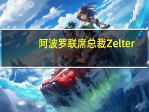 阿波罗联席总裁Zelter：加息效果尚未充分显现 对经济软着陆存疑