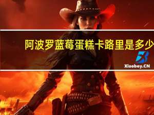 阿波罗 蓝莓蛋糕卡路里是多少