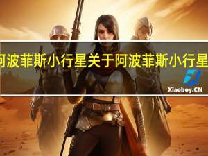 阿波菲斯小行星 关于阿波菲斯小行星的介绍