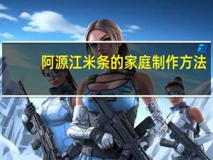 阿源江米条的家庭制作方法