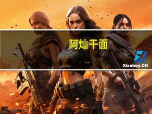 阿灿 干面(黄金香椿)的热量是多少