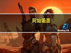 阿灿 汤面(天府麻辣牛肉)的热量是多少