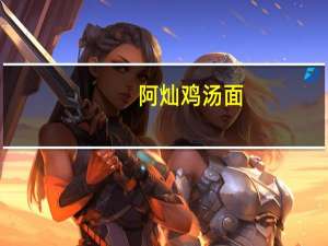 阿灿 鸡汤面(宜兰三星葱)的热量是多少