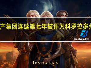 阿特拉斯房地产集团连续第七年被评为科罗拉多州最佳物业管理公司