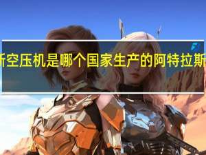 阿特拉斯空压机是哪个国家生产的 阿特拉斯螺杆式空压机