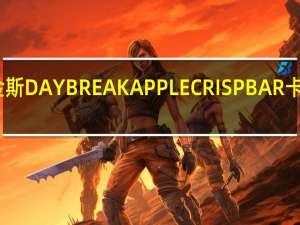 阿特金斯 DAYBREAKAPPLECRISPBAR卡路里是多少