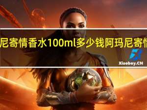 阿玛尼寄情香水100ml多少钱 阿玛尼寄情男士香水
