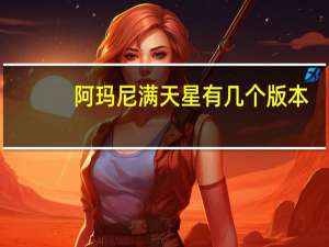 阿玛尼满天星有几个版本
