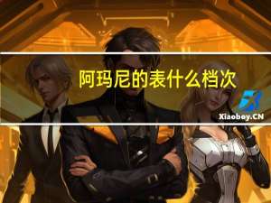 阿玛尼的表什么档次