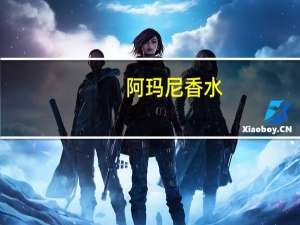 阿玛尼香水（阿玛逊）