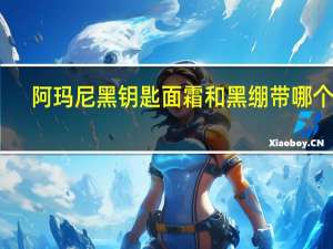 阿玛尼黑钥匙面霜和黑绷带哪个好