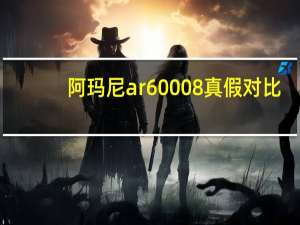 阿玛尼ar60008真假对比
