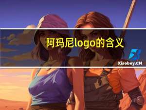 阿玛尼logo的含义