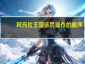 阿玛拉王国惩罚操作的顺序（《阿玛拉王国：惩罚》前期生活技能攻略）