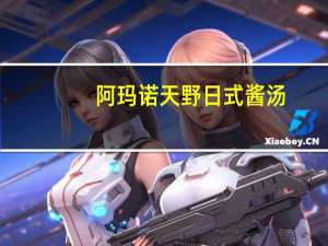 阿玛诺天野  日式酱汤(小松菜豆腐味)的热量是多少