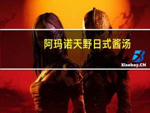 阿玛诺天野  日式酱汤(红蚌味)卡路里是多少