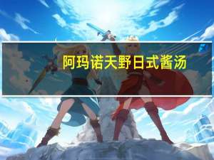 阿玛诺天野  日式酱汤(蘑菇味)卡路里是多少