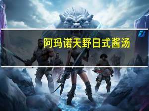 阿玛诺天野  日式酱汤(蘑菇味)的热量是多少