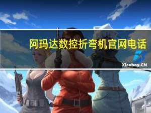 阿玛达数控折弯机官网电话（阿玛达数控折弯机官网）