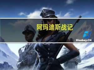 阿玛迪斯战记,怎么收幼龙 阿玛迪斯战记隐藏物品