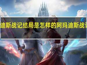 阿玛迪斯战记结局是怎样的 阿玛迪斯战记隐藏物品