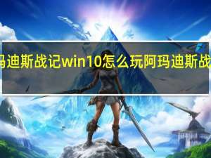阿玛迪斯战记win10怎么玩 阿玛迪斯战记修改器