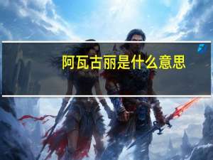阿瓦古丽是什么意思