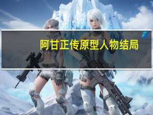 阿甘正传原型人物结局（阿甘正传原型）