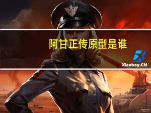 阿甘正传原型是谁（阿甘正传原型）