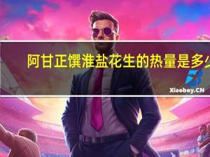 阿甘正馔 淮盐花生的热量是多少