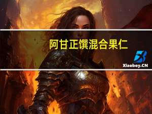 阿甘正馔 混合果仁 (豆系列)卡路里是多少