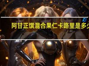 阿甘正馔 混合果仁卡路里是多少