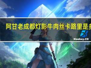阿甘 老成都灯影牛肉丝卡路里是多少