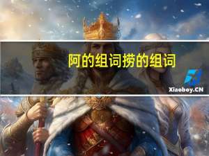 阿的组词捞的组词
