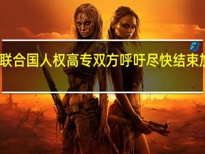 阿盟秘书长会见联合国人权高专 双方呼吁尽快结束加沙地带人道主义灾难
