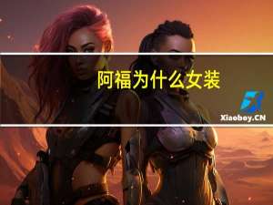 阿福为什么女装